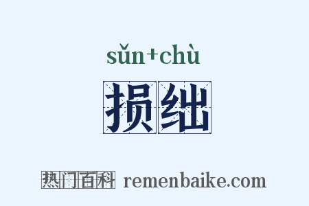 损绌是什么意思的图片